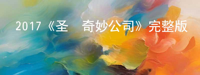 陳丁財發布2017《圣誕奇妙公司》完整版電影/在線觀看/百度云-美劇天堂